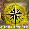 高野山 宗泉寺 最大吉方位